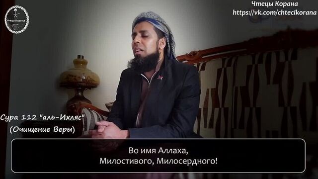 Зияд патель - суры 112 аль-ихляс, 113 аль-фаляк, 114 ан-нас