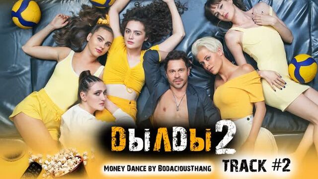 Сериал дылды 2 сезон стс музыка ost 2 money dance by bodaciousthang павел деревянко дарья урсуляк