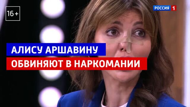 Алису аршавину обвиняют в наркомании — «андрей малахов. прямой эфир» — россия 1