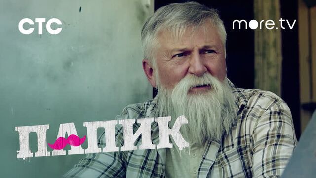 Папик 2 сезон | тизер 3 (2021)