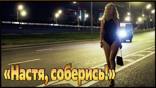 Сериал «настя, соберись!» (2021)