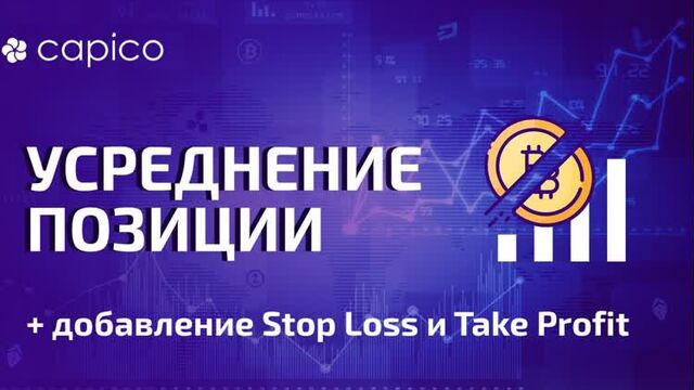 Усреднение позиции на бирже через терминал capico