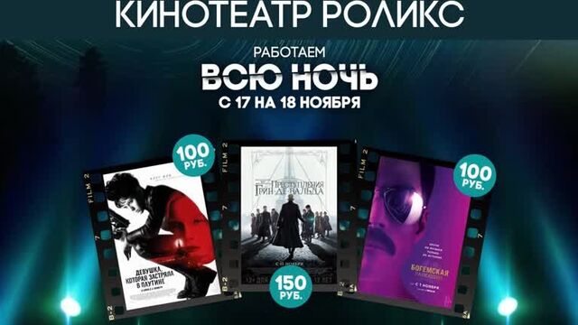 Кино всю ночь | роликс ижевск