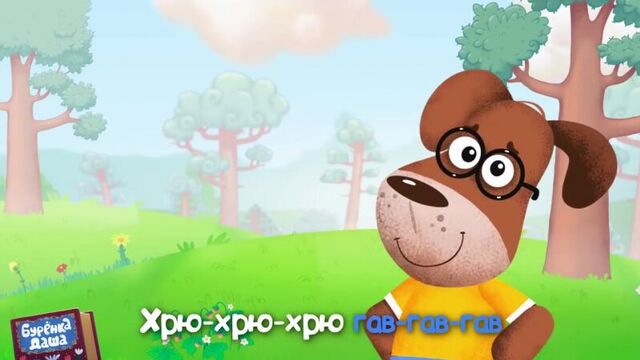Бурёнка даша. язык зверей __ песни для детей