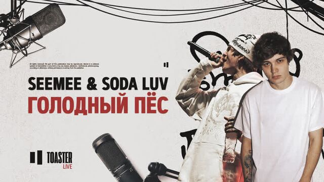 Seemee & soda luv - голодный пёс