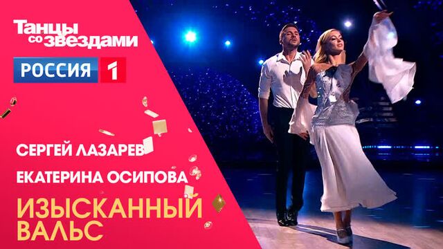 Сергей лазарев и екатерина осипова — победители шоу «танцы со звёздами» — россия 1