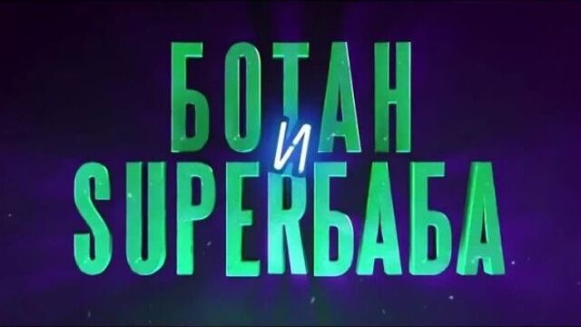 Ботан и супербаба