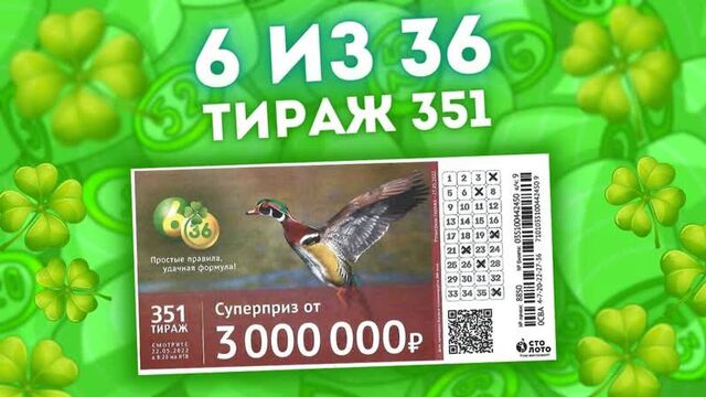 Лотерея 6 из 36 тираж 351 от 22 мая, проверить лотерею 6 из 36 столото