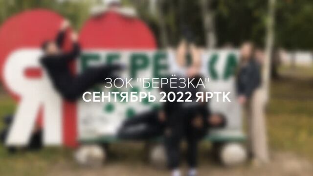 Зок берёзка сентябрь 2022 яртк