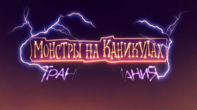 Монстры на каникулах 4