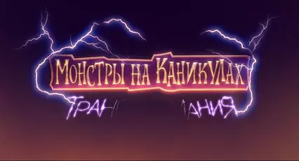 Порно монстры на каникулах 
