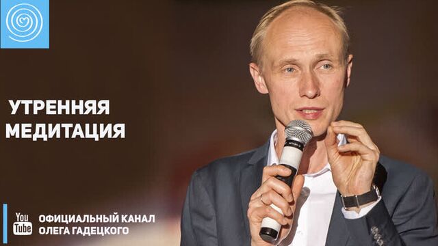 Утренняя медитация. олег гадецкий