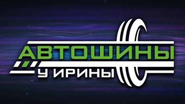 Автошины у ирины