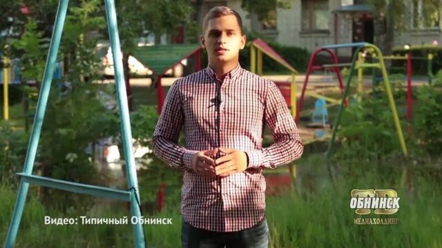 12.04.2018. типичный обнинск