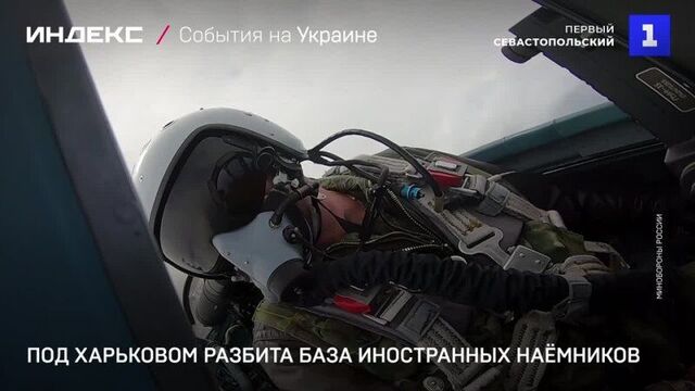 Под харьковом разбита база иностранных наёмников