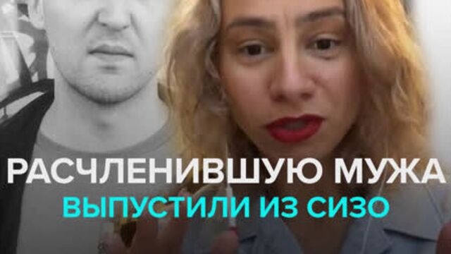 Марину кохал, расчленившую мужа энди картрайта, отпустили под домашний арест — москва 24