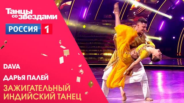 Dava в шоу «танцы со звёздами» — россия 1