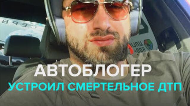 Автоблогер саид губденский устроил дтп на кутузовском проспекте, двое погибли — москва 24