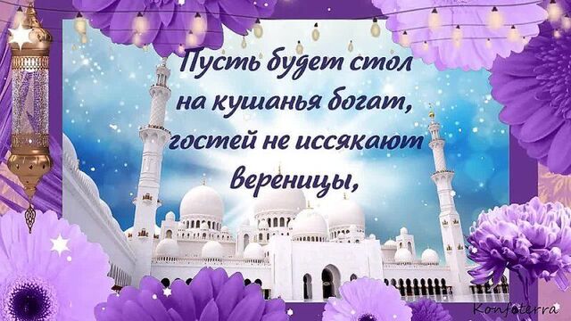 Ураза-байрам поздравления 2021. видео открытка поздравление с праздником ураза байрам!.mp4