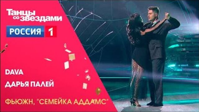 Фьюжн от dava и дарьи палей. танцы со звездами 2021 @россия 1