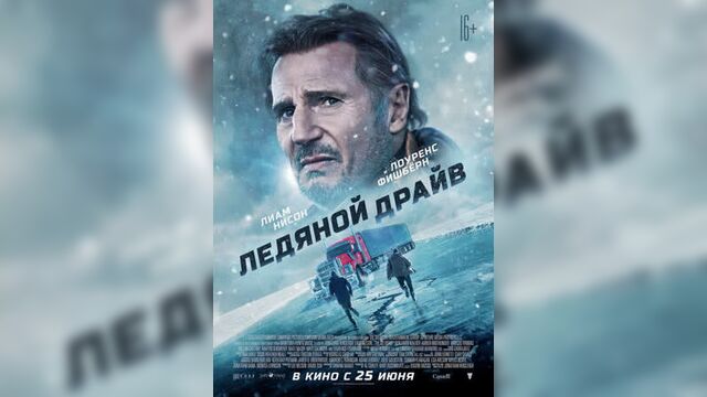 Ледяной драйв. 25.06.2021