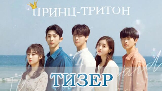 [fsg s.w.a.t] принц-тритон | принц-русалка | mermaid prince - тизер (рус.саб)