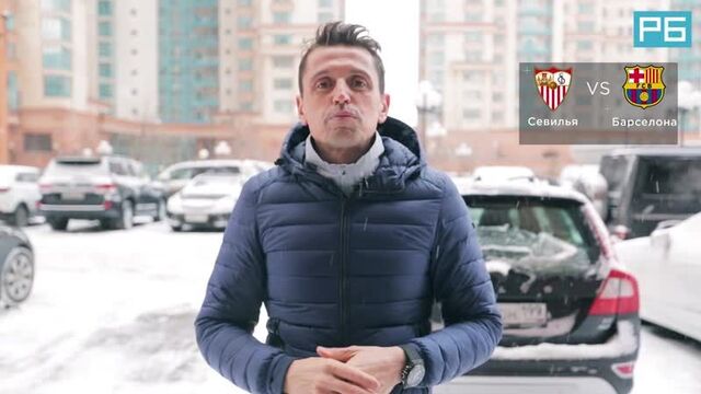 Севилья – барселона. прогноз жорди гратакоса