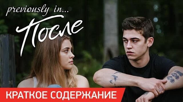 «после» | краткое содержание | уже в онлайн-кинотеатрах