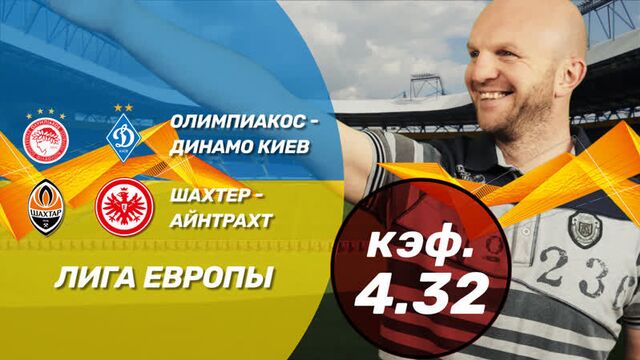 Олимпиакос - динамо киев и шахтер - айнтрахт. прогнозы и ставки всепроспорт на лигу европы
