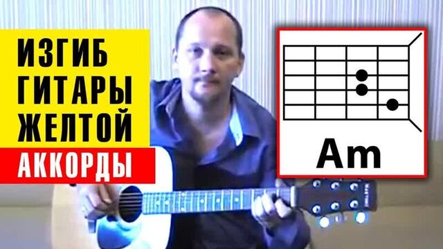 Изгиб гитары желтой - олег митяев (аккорды для гитары) как играть (разбор) простая песня на гитаре