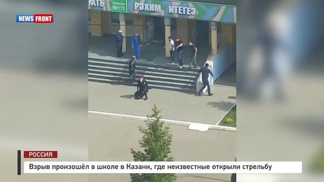 Стрельба и взрыв в школе в казани, есть жертвы