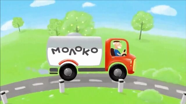 Песенки для детей. машинка - мультик машина едет далеко везет машина молоко