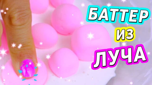 Как сделать баттер слайм из луча и легкого пластилина рецепт слайма из нерабочего клея луч