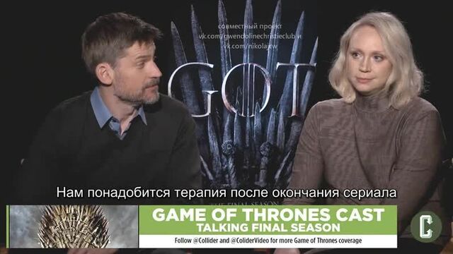 Гвендолин и николай о 8 сезоне игры престолов(русские субтитры)