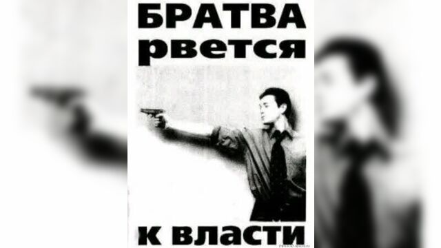 Братва рвется к власти