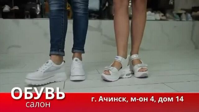Обувь. ачинск