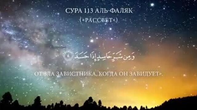 Сура 113 «аль-фаляк» (рассвет)