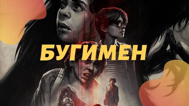 Фильм: бугимен / achoura / 2021