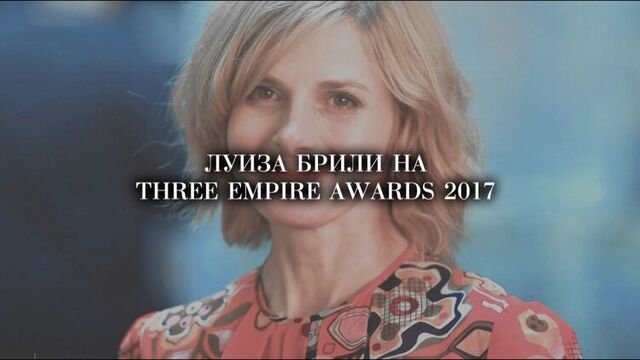 Луиза брили на three empire awards 2017
