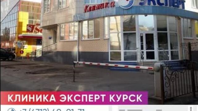 Клиника эксперт курск