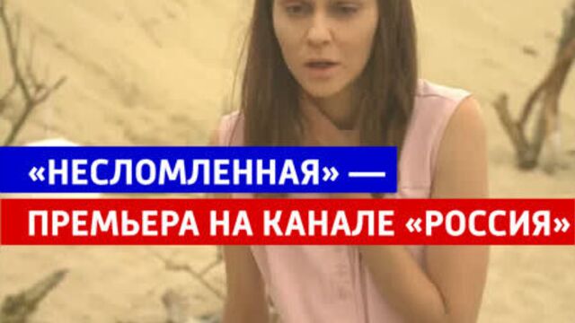 «несломленная» премьера — россия 1