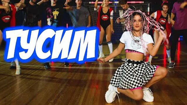 Даша кошкина - тусим (премьера клипа 2020)