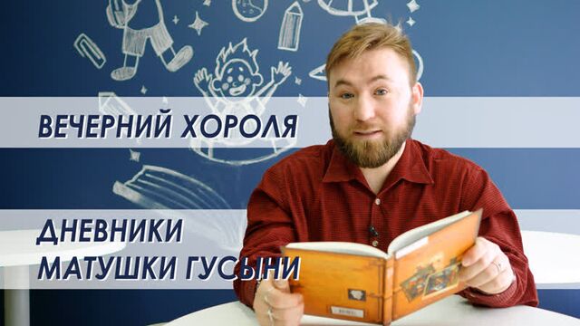 Вечерний хороля, крис колфер - "дневники матушки гусыни" часть 6.