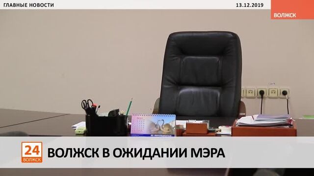 Волжск в ожидании мэра (видео)