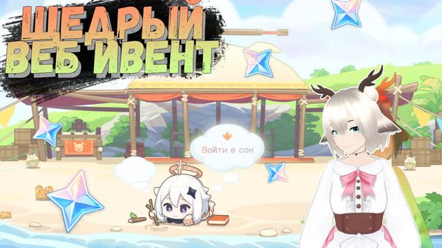 Камни истока! браузерное событие сладкие сны у моря в genshin impact 2.8