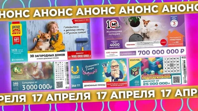 Русское лото 1436 тираж, жилищная лотерея 490 тираж, золотая подкова 346 тираж, бинго-75 тираж 840