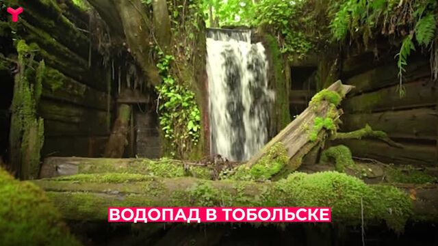 Жители тобольска обнаружили водопад на окраине города