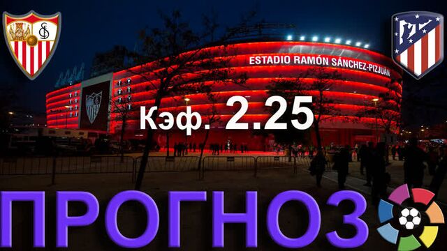 Севилья-атлетико м