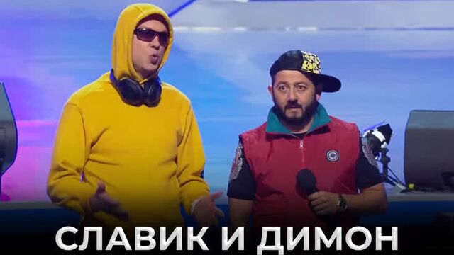 Квн славик и димон