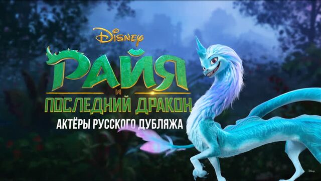 Райя и последний дракон - актеры русского дубляжа